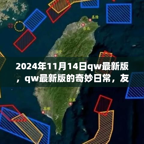 2024年qw最新版奇妙日常，友情、家庭與溫馨時光