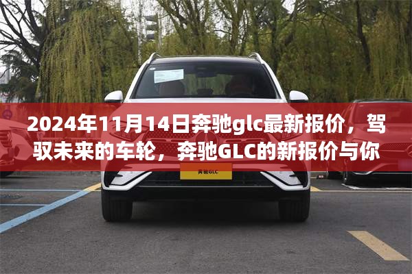 駕馭未來的車輪，奔馳GLC最新報(bào)價(jià)與成長之旅