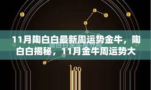 陶白白揭秘金牛星座11月運(yùn)勢大解析，獨(dú)家小紅書分享