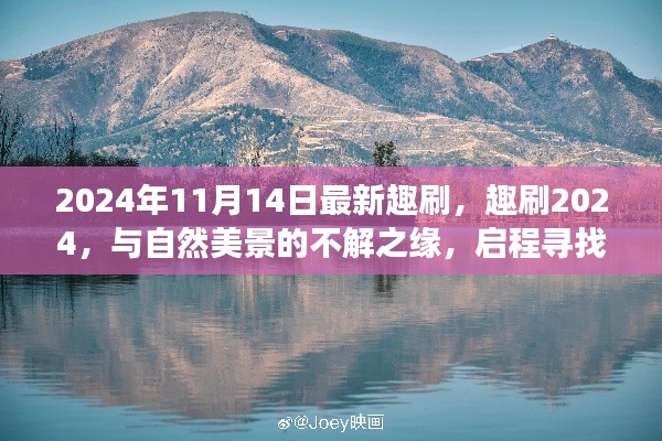 趣刷2024，與自然美景的奇緣，啟程內(nèi)心平靜的奇妙旅程