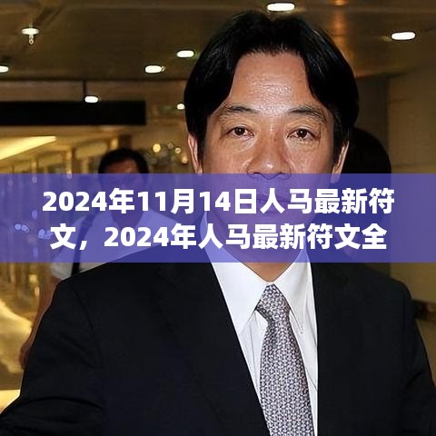 2024年人馬最新符文深度解析，特性、體驗、對比與洞察