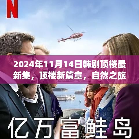 韓劇頂樓新篇章，自然之旅的心靈覺醒，啟程于2024年11月14日