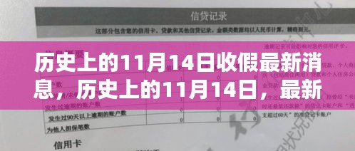 歷史上的11月14日收假消息匯總，最新消息一覽