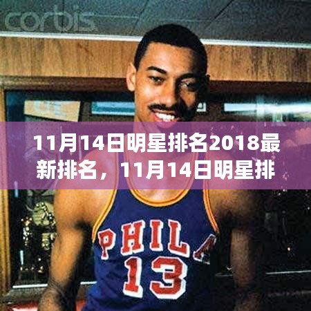 11月14日明星排名2018最新榜單，全面評測與詳細介紹