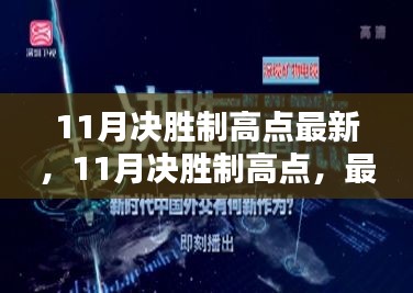 最新指南與策略分享，11月決勝制高點攻略