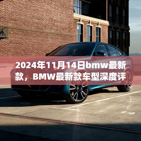 BMW最新款車(chē)型深度評(píng)測(cè)與介紹，駕駛新標(biāo)桿，引領(lǐng)未來(lái)潮流（2024年11月14日更新）