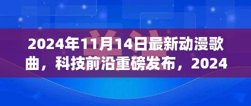 重新定義視聽盛宴，2024年超燃動漫歌曲智能播放系統(tǒng)重磅發(fā)布