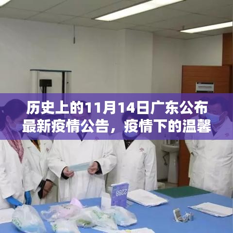 廣東疫情下的溫馨日常，友情陪伴與十一月十四日的最新疫情公告