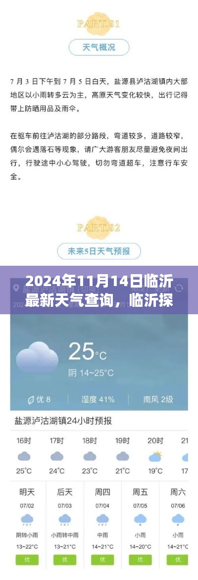 2024年11月14日臨沂天氣探秘，寧靜之旅與天氣奇遇