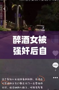 醉酒女被強奸后自殺事件真相揭秘，公安網(wǎng)安辟謠