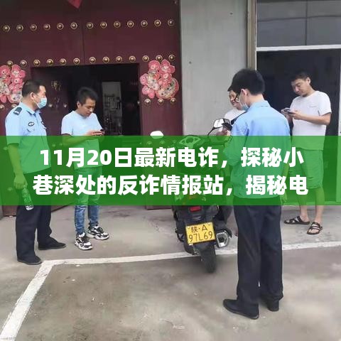 揭秘電詐新動(dòng)向，反詐情報(bào)站深入小巷，探尋電詐背后的故事（最新情報(bào)）