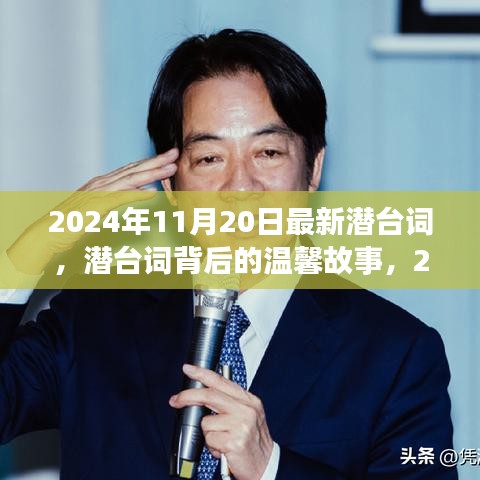 潛臺(tái)詞背后的溫馨故事，2024年11月20日的特殊時(shí)光揭秘