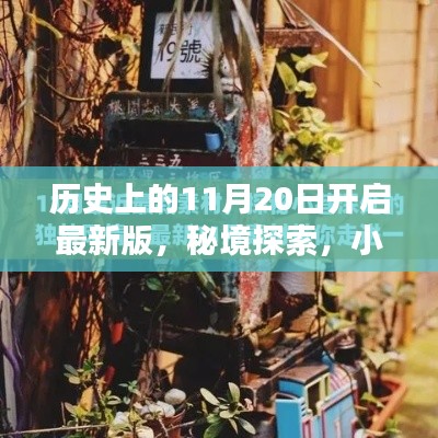 秘境探索，揭秘歷史11月20日的開啟時(shí)刻與小巷深處的特色小店