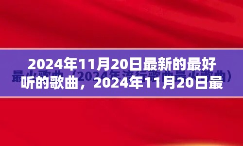 2024年11月20日最新流行歌曲大盤點，一網(wǎng)打盡最好聽的歌曲