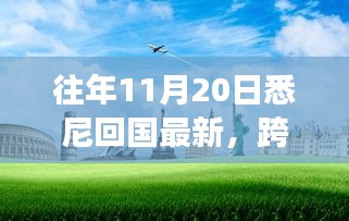 悉尼歸途，萬(wàn)里歸國(guó)之自信與成長(zhǎng)之旅最新報(bào)告