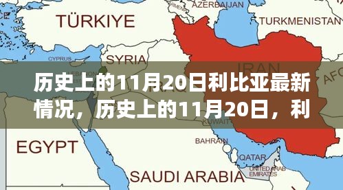 歷史上的11月20日，利比亞之光照亮希望之路，展現(xiàn)變化的力量與成就的信心