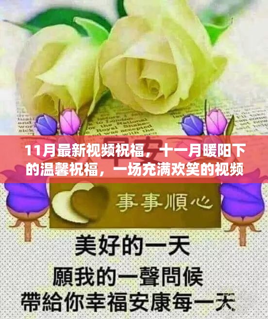 十一月暖陽(yáng)下的溫馨祝福視頻聚會(huì)