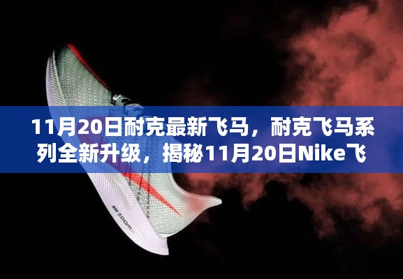 揭秘Nike飛馬最新科技跑鞋三大亮點(diǎn)，飛馬系列全新升級(jí)，11月20日震撼登場(chǎng)！