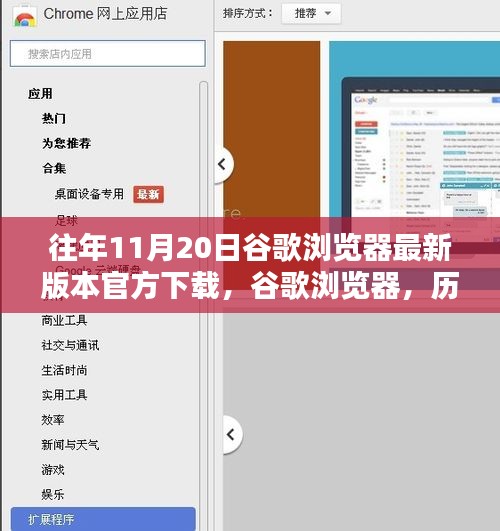 歷年11月20日谷歌瀏覽器最新版本的誕生、影響及官方下載鏈接