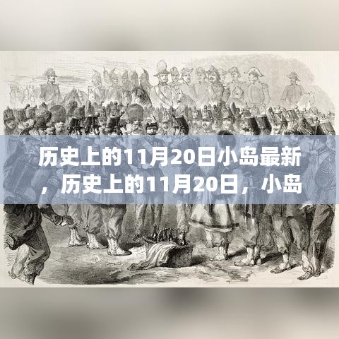 歷史上的11月20日，小島上的勵(lì)志故事與自信成就之光燃起之路