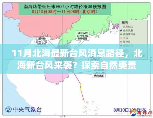 北海新臺(tái)風(fēng)來(lái)襲及自然美景探索，探尋平靜之道