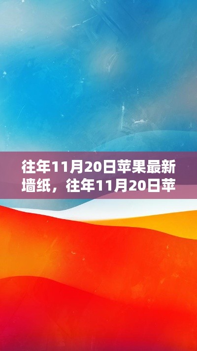 往年11月20日蘋果最新墻紙詳解，獲取與設置全攻略，適合初學者與進階用戶！