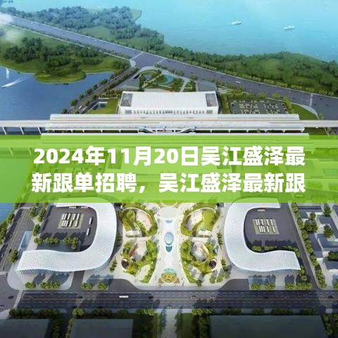 聚焦吳江盛澤跟單招聘盛會，最新動態(tài)與人才盛會于2024年11月20日揭曉