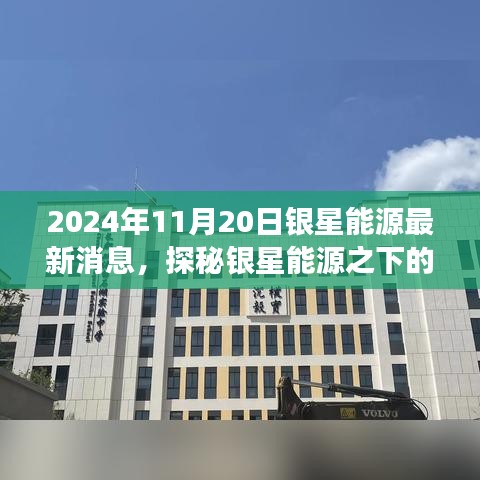 銀星能源隱秘角落的獨特小店故事，最新消息探秘