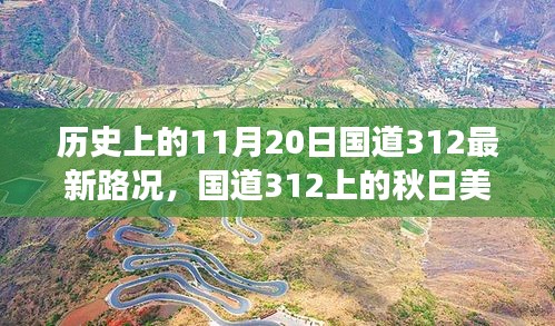 國(guó)道312秋日美景與最新路況，心靈之旅啟程于歷史性的11月20日