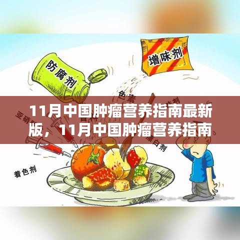 11月中國腫瘤營養(yǎng)指南最新版，引領腫瘤營養(yǎng)治療新時代