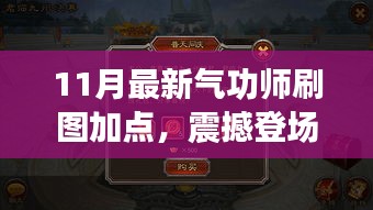 揭秘！最新氣功師刷圖加點(diǎn)攻略，開啟自信與成就之門，點(diǎn)燃正能量火花！