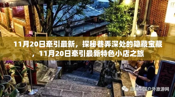 探秘巷弄深處的隱藏寶藏，11月20日特色小店之旅揭秘