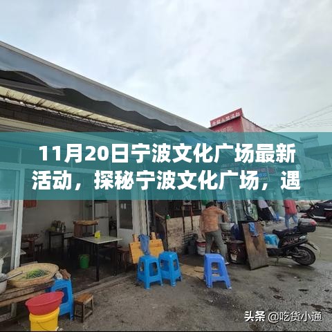 探秘寧波文化廣場(chǎng)，最新活動(dòng)與小巷特色小店之旅（11月20日）