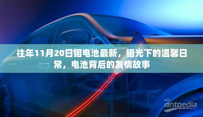 鉬光下的電池世界，溫馨日常與友情故事最新報道