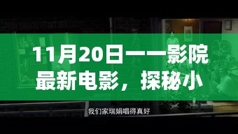 探秘影院寶藏，11月20日最新電影不期而遇的驚喜之旅