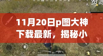 揭秘小巷深處的神秘寶藏，探訪隱藏版特色小店的P圖大神下載最新動(dòng)態(tài)