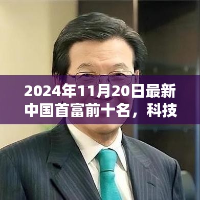 揭秘重塑未來(lái)藍(lán)圖，2024年中國(guó)首富前十名及其科技巨頭的高科技產(chǎn)品