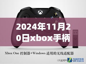 揭秘最新動(dòng)態(tài)，2024年11月20日Xbox手柄科技盛宴