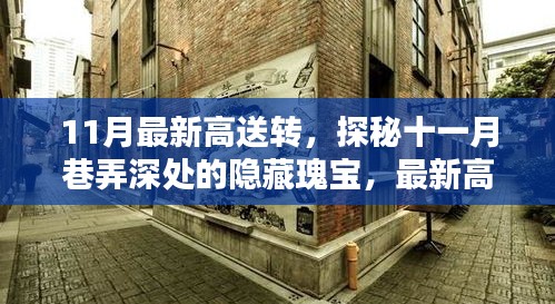 探秘十一月巷弄深處的隱藏瑰寶，最新高送轉(zhuǎn)特色小店全解析