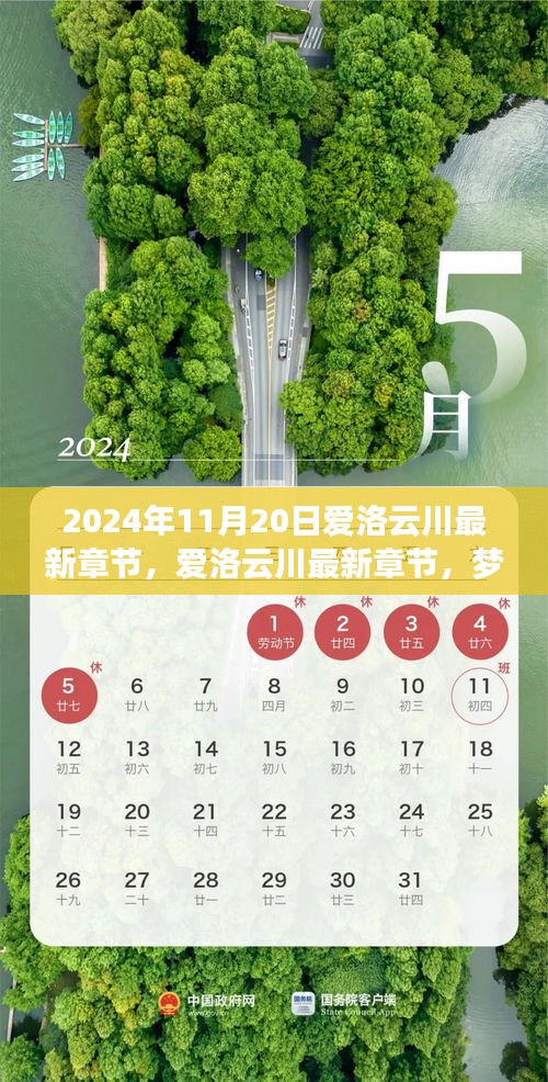 夢幻般的相遇與冒險之旅，愛洛云川最新章節(jié)揭曉（2024年11月20日）