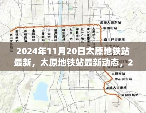 2024年11月20日太原地鐵站最新，太原地鐵站最新動態(tài)，2024年11月20日全新面貌呈現(xiàn)