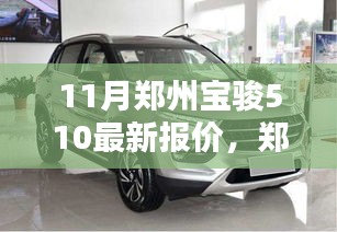 鄭州寶駿510 11月獨(dú)家報(bào)價(jià)曝光，小紅書(shū)熱門(mén)車(chē)型掀起搶購(gòu)狂潮