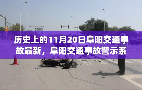 阜陽交通事故警示系統(tǒng)升級，科技重塑安全，智能守護(hù)生命瞬間