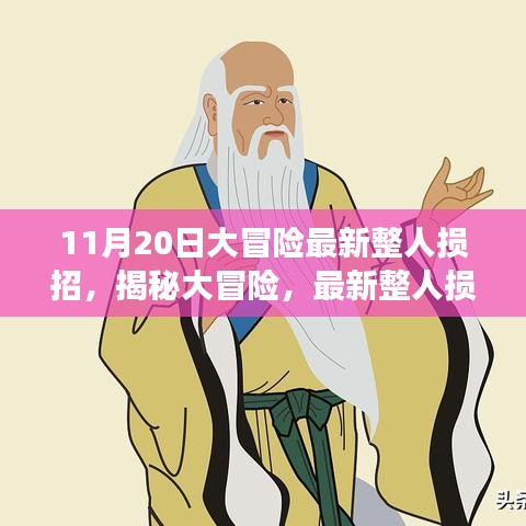 揭秘大冒險(xiǎn)，最新整人損招背后的故事與影響——以整蠱新紀(jì)元之11月20日為例