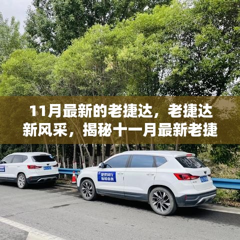 揭秘十一月最新老捷達(dá)車型的魅力，經(jīng)典再升級(jí)，老捷達(dá)新風(fēng)采