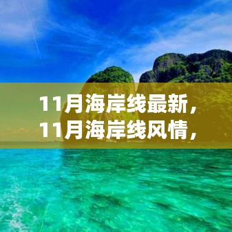 11月海岸線，風情盛宴，視覺震撼