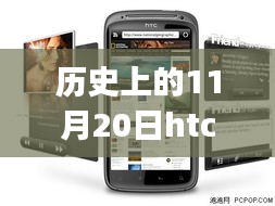 HTC G14的歷史里程碑，回顧與最新報價