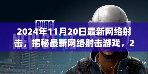 揭秘最新網(wǎng)絡(luò)射擊游戲，革新射擊體驗(yàn)，2024年11月20日獨(dú)家體驗(yàn)報(bào)告