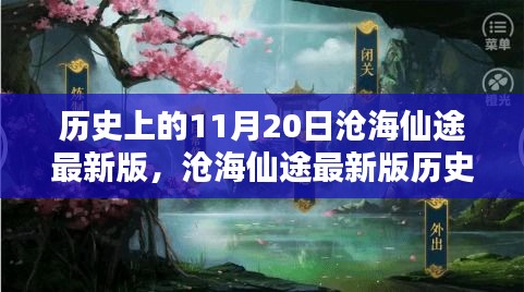 滄海仙途最新版，11月20日任務(wù)攻略與技能學(xué)習(xí)指南詳解歷史任務(wù)詳解