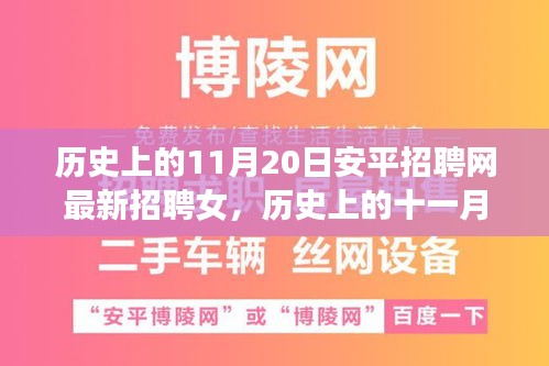 歷史上的11月20日安平招聘網(wǎng)最新招聘女，歷史上的十一月二十日，安平招聘網(wǎng)最新女性招聘啟事探索